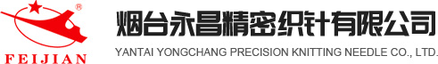 永昌精密织针